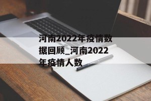 河南2022年疫情数据回顾_河南2022年疫情人数