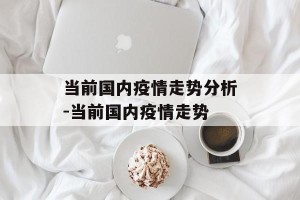 当前国内疫情走势分析-当前国内疫情走势