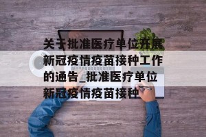 关于批准医疗单位开展新冠疫情疫苗接种工作的通告_批准医疗单位新冠疫情疫苗接种