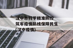 汉中市科学精准防控 筑牢疫情防线保障民生(汉中疫情)