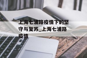 上海七浦路疫情下的坚守与复苏_上海七浦路疫情