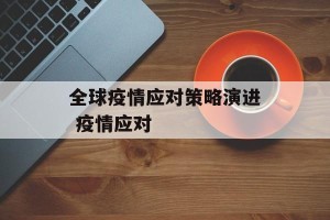 全球疫情应对策略演进 疫情应对