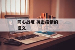 同心战疫 抗击疫情的征文