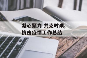 凝心聚力 共克时艰,抗击疫情工作总结