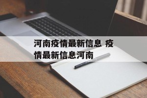 河南疫情最新信息 疫情最新信息河南