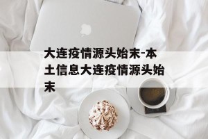 大连疫情源头始末-本土信息大连疫情源头始末