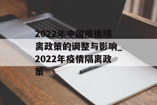 2022年中国疫情隔离政策的调整与影响_2022年疫情隔离政策