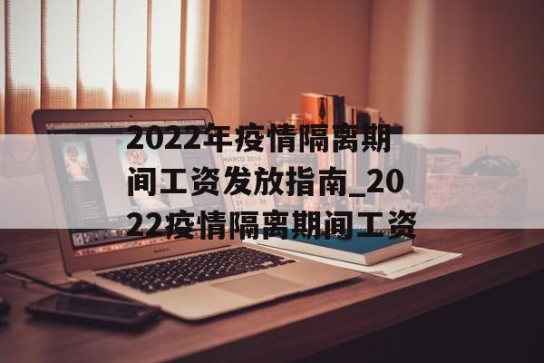 2022年疫情隔离期间工资发放指南_2022疫情隔离期间工资