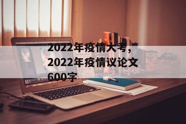 2022年疫情大考,2022年疫情议论文600字