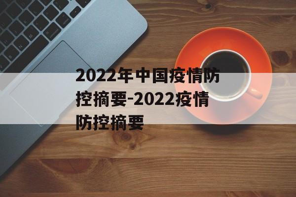 2022年中国疫情防控摘要-2022疫情防控摘要