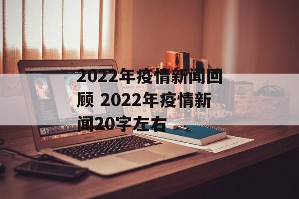 2022年疫情新闻回顾 2022年疫情新闻20字左右