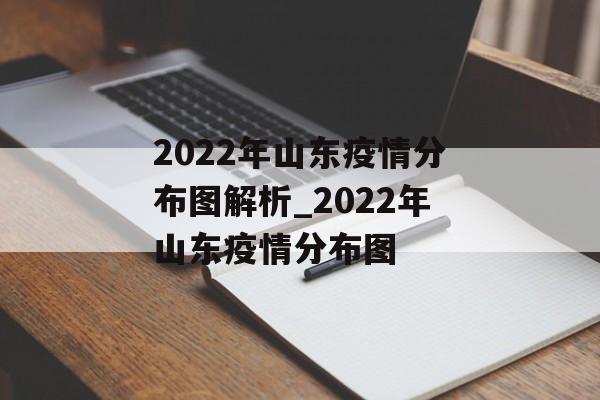 2022年山东疫情分布图解析_2022年山东疫情分布图
