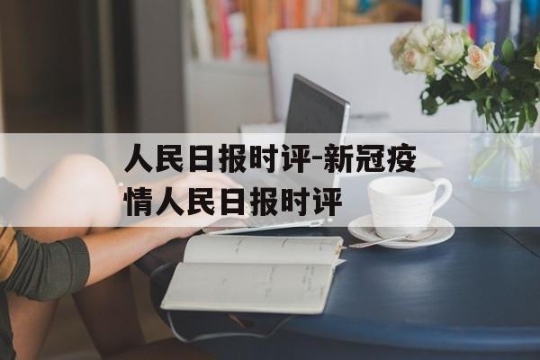 人民日报时评-新冠疫情人民日报时评