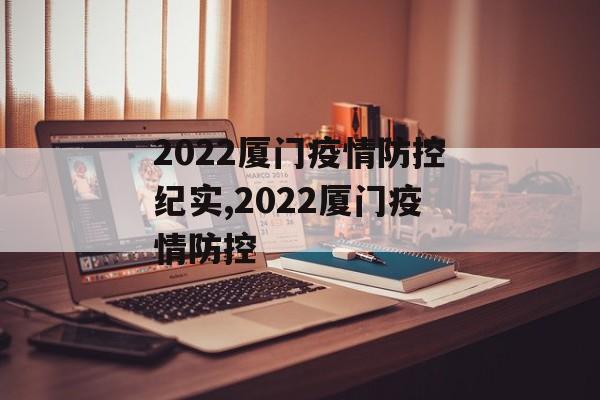 2022厦门疫情防控纪实,2022厦门疫情防控