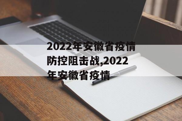 2022年安徽省疫情防控阻击战,2022年安徽省疫情