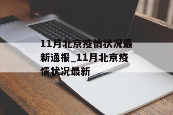 11月北京疫情状况最新通报_11月北京疫情状况最新
