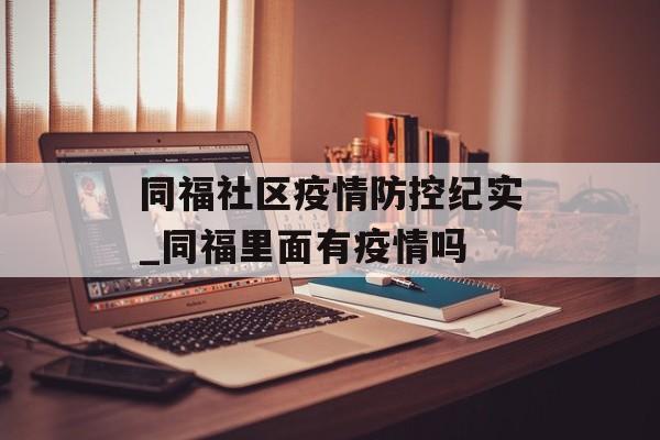 同福社区疫情防控纪实_同福里面有疫情吗