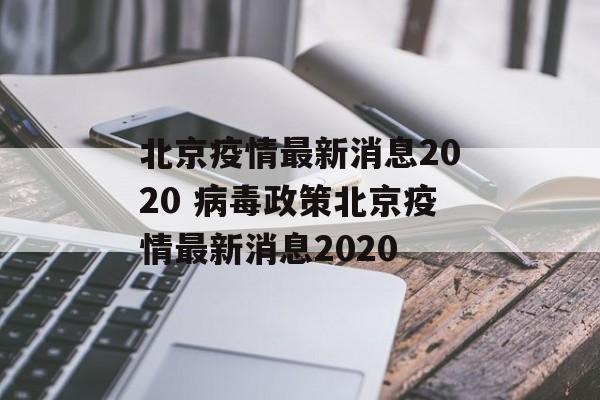 北京疫情最新消息2020 病毒政策北京疫情最新消息2020