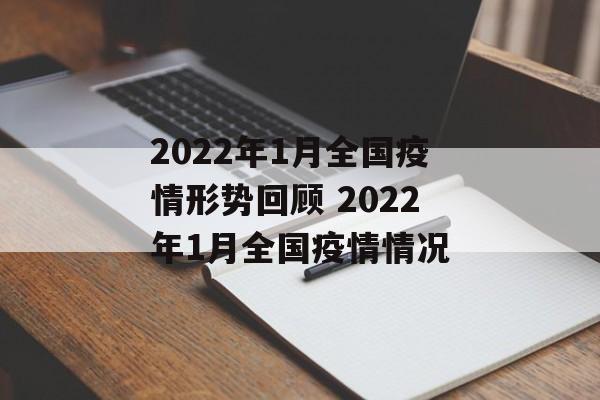 2022年1月全国疫情形势回顾 2022年1月全国疫情情况