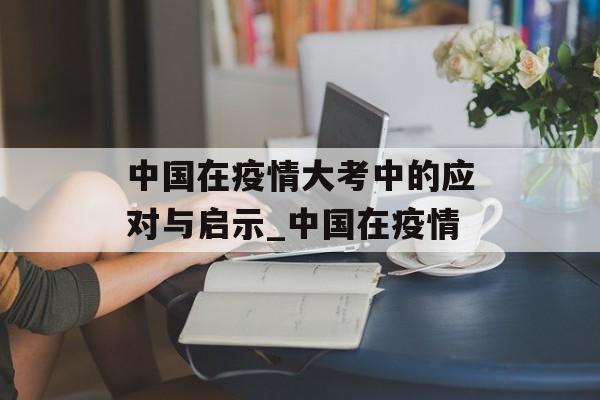 中国在疫情大考中的应对与启示_中国在疫情