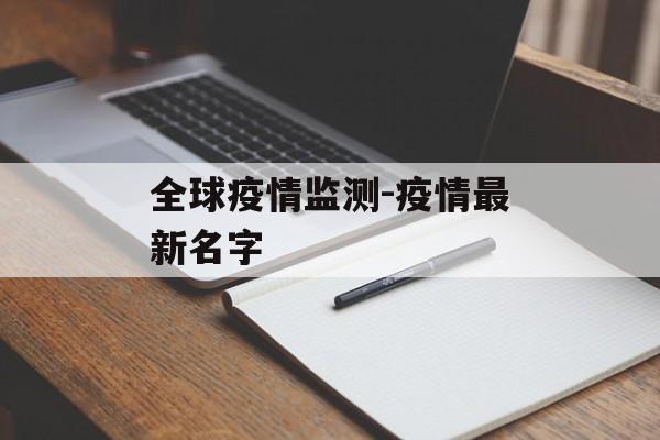 全球疫情监测-疫情最新名字