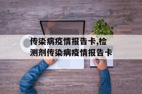 传染病疫情报告卡,检测剂传染病疫情报告卡
