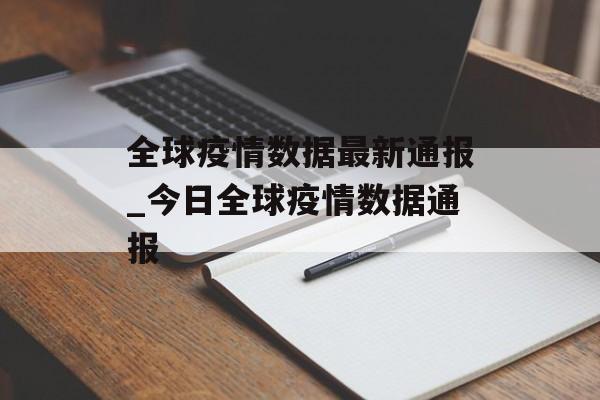 全球疫情数据最新通报_今日全球疫情数据通报