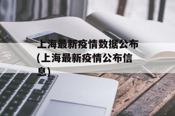上海最新疫情数据公布(上海最新疫情公布信息)