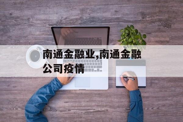 南通金融业,南通金融公司疫情