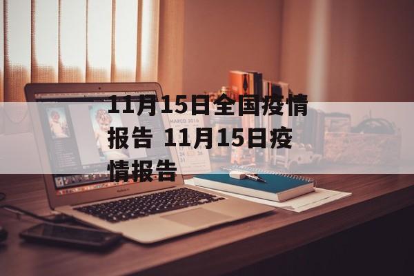11月15日全国疫情报告 11月15日疫情报告