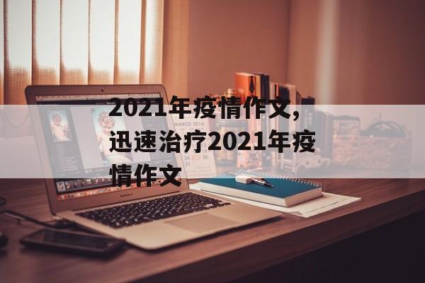 2021年疫情作文,迅速治疗2021年疫情作文