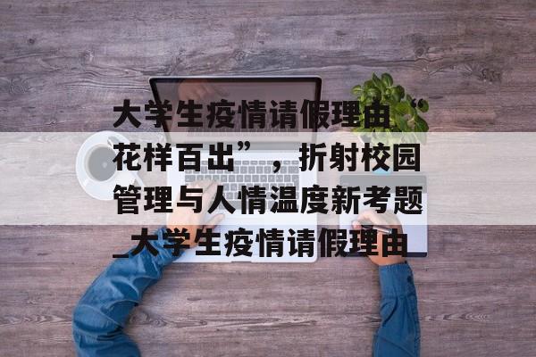 大学生疫情请假理由“花样百出”，折射校园管理与人情温度新考题_大学生疫情请假理由