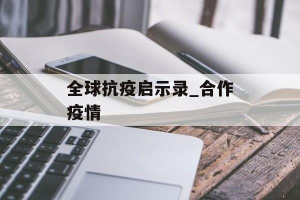 全球抗疫启示录_合作疫情