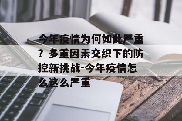 今年疫情为何如此严重？多重因素交织下的防控新挑战-今年疫情怎么这么严重
