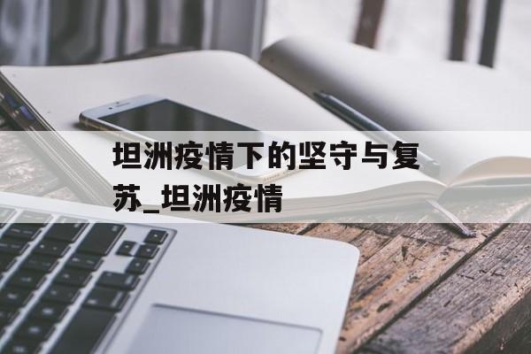 坦洲疫情下的坚守与复苏_坦洲疫情