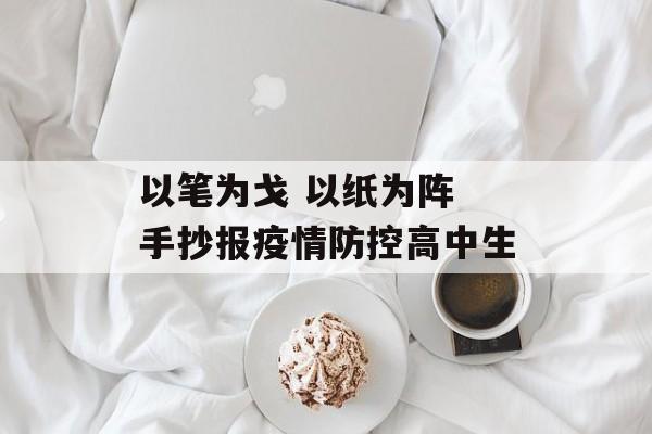 以笔为戈 以纸为阵 手抄报疫情防控高中生