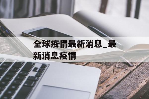 全球疫情最新消息_最新消息疫情