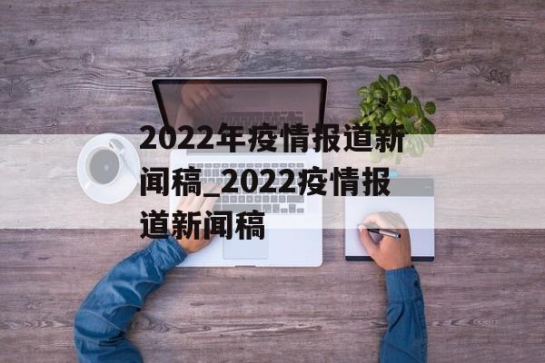 2022年疫情报道新闻稿_2022疫情报道新闻稿