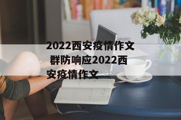 2022西安疫情作文 群防响应2022西安疫情作文