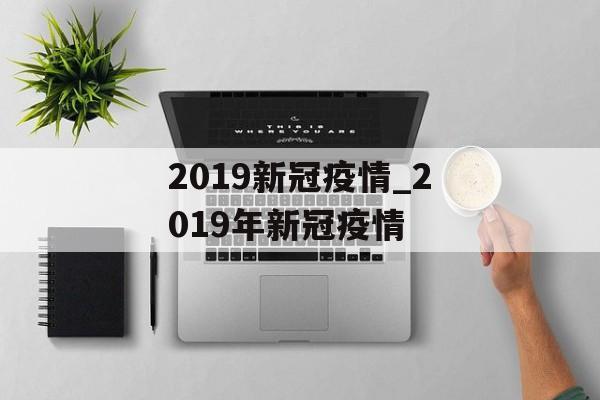 2019新冠疫情_2019年新冠疫情
