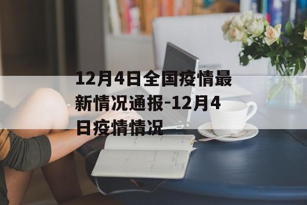 12月4日全国疫情最新情况通报-12月4日疫情情况