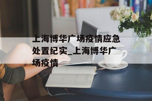 上海博华广场疫情应急处置纪实_上海博华广场疫情