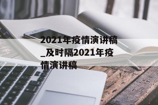 2021年疫情演讲稿_及时隔2021年疫情演讲稿