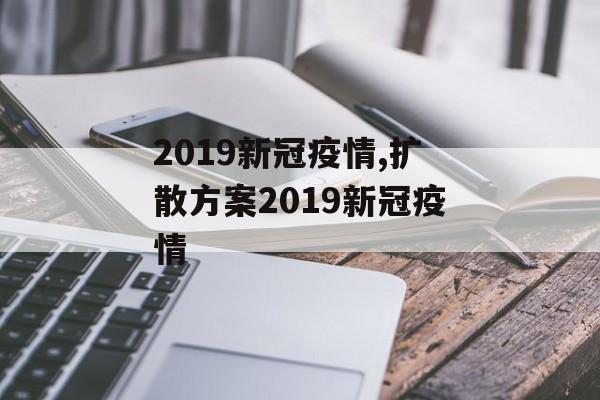 2019新冠疫情,扩散方案2019新冠疫情