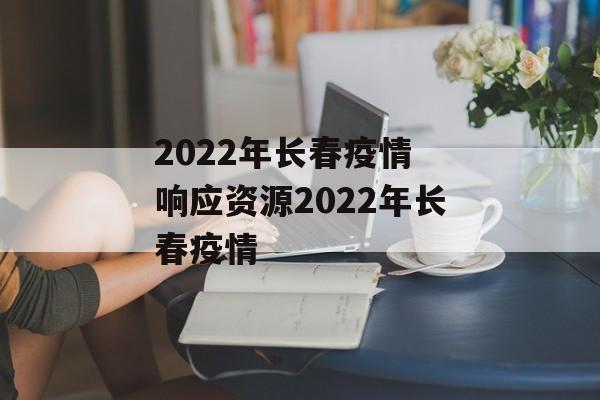 2022年长春疫情 响应资源2022年长春疫情