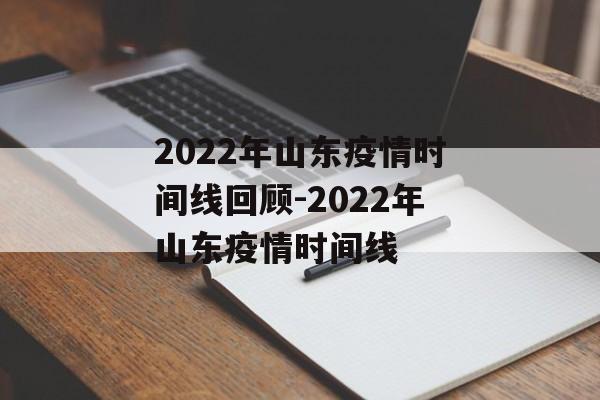 2022年山东疫情时间线回顾-2022年山东疫情时间线