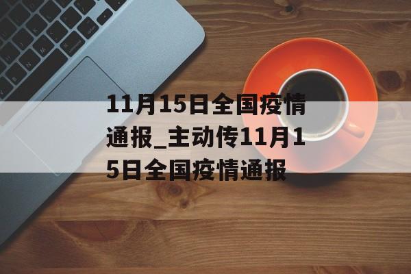 11月15日全国疫情通报_主动传11月15日全国疫情通报