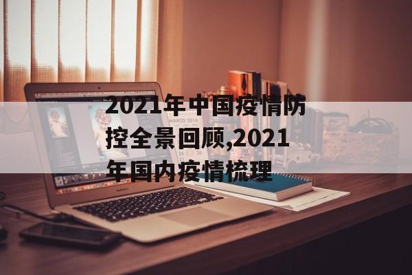 2021年中国疫情防控全景回顾,2021年国内疫情梳理