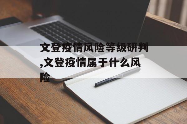 文登疫情风险等级研判,文登疫情属于什么风险