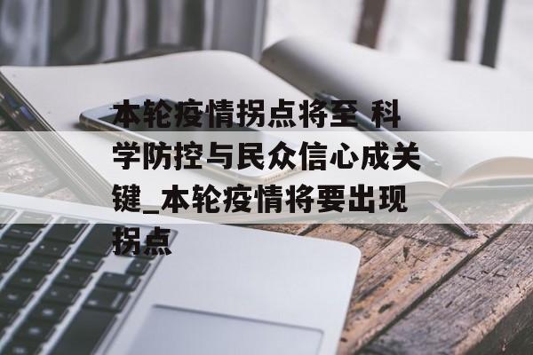 本轮疫情拐点将至 科学防控与民众信心成关键_本轮疫情将要出现拐点